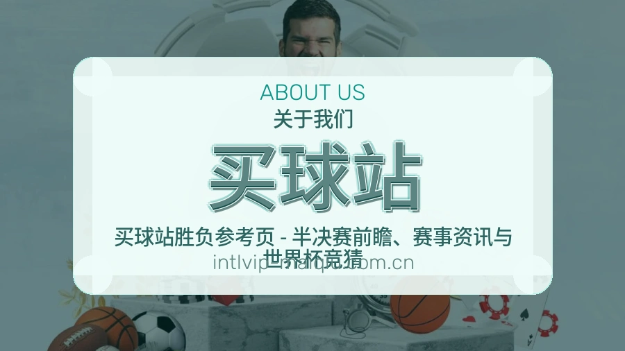 买球站关于我们